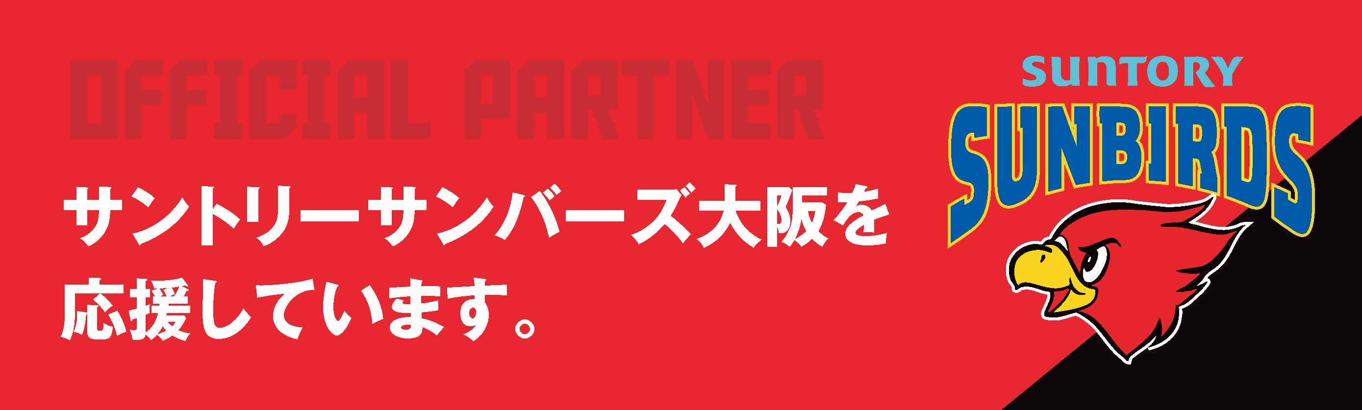 サントリーサンバーズ大阪を応援しています。