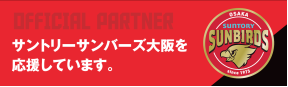 サントリーサンバーズ大阪を応援しています。